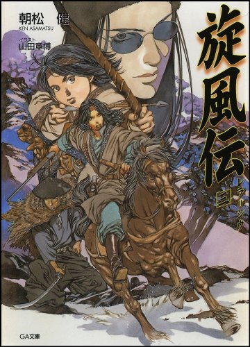 旋風伝(3) レラ＝シウ