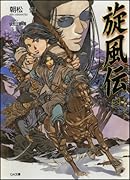 旋風伝(3) レラ＝シウ