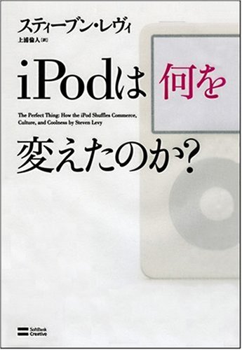 iPodは何を変えたのか?