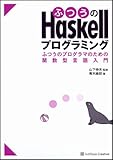 ふつうのHaskellプログラミング