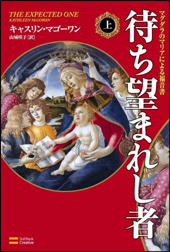 待ち望まれし者マグダラのマリアによる福音書上下
