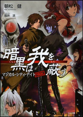 暗黒は我を蔽う(マジカル・シティ・ナイト)
