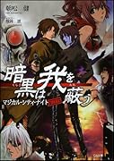 暗黒は我を蔽う(マジカル・シティ・ナイト)