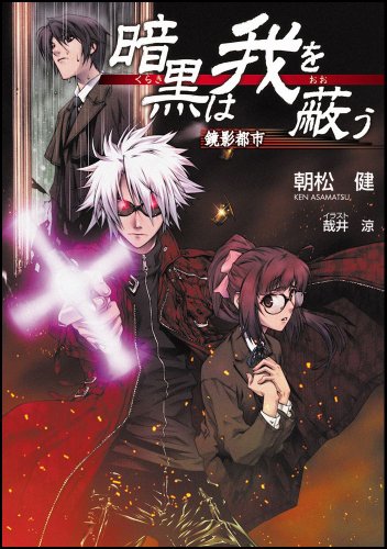 暗黒は我を蔽う(鏡影都市)