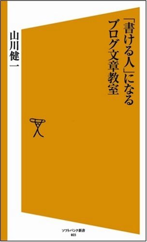 山川健一『「書ける人」になるブログ文章教室』表紙