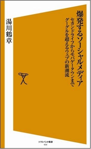 爆発するソーシャルメディア　セカンドライフからモバゲータウンまで グーグルを超えるウェブの新潮流 [ソフトバンク新書]