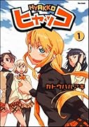 ヒャッコ 1