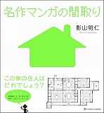 名作マンガの間取り