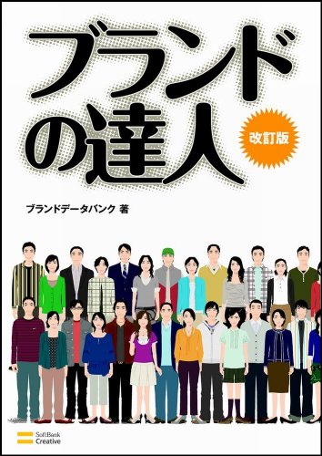 ブランドの達人[改訂版]