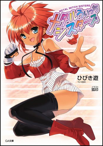 メタルうぃっちシスターズ