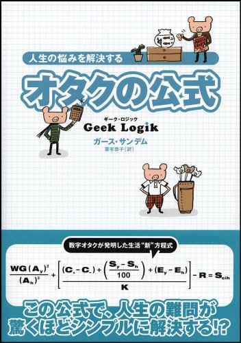 人生の悩みを解決するオタクの公式