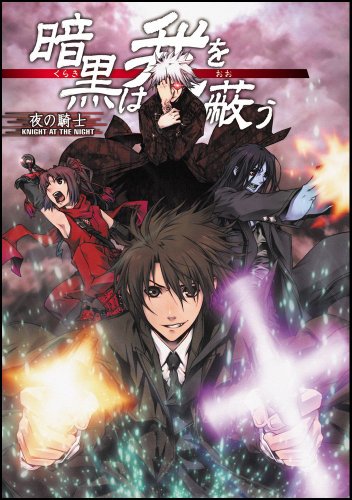 暗黒は我を蔽う(夜の騎士(ナイト・アット・ザ・)