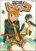 ヒャッコ 2