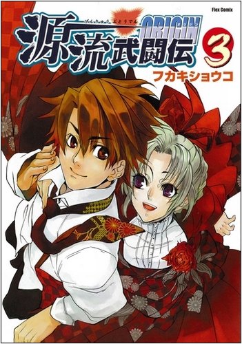 源流武闘伝ORIGIN(3)