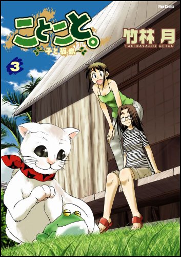 ことこと。〜子と孤島〜(3)