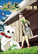 ことこと。〜子と孤島〜(3)