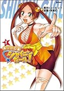 美少女忍者シャイニンガール!(1)