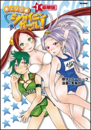 美少女忍者シャイニンガール!(1)豪華版