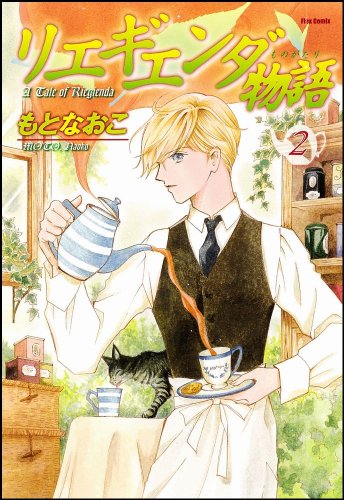 リエギエンダ物語(2)