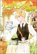 リエギエンダ物語(2)