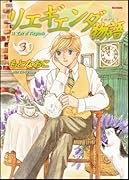リエギエンダ物語(3)