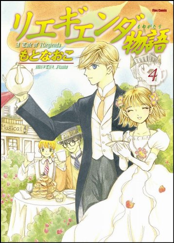 リエギエンダ物語(4)