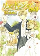 リエギエンダ物語(4)