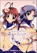 CLANNAD〜光見守る坂道で〜(1)