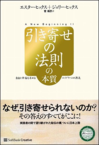 引き寄せの法則の本質 自由と幸福を求めるエイブラハムの源流 (引き寄せの法則シリーズ)