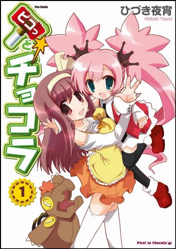 ピコっとチョコラ(1)