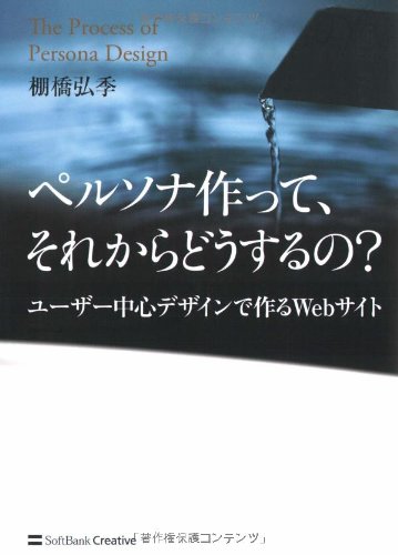ペルソナ作って、それからどうするの? ユーザー中心デザインで作るWebサイト