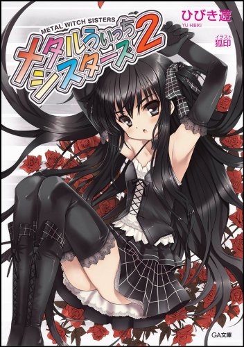 メタルうぃっちシスターズ(2)