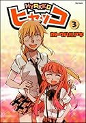ヒャッコ(3)