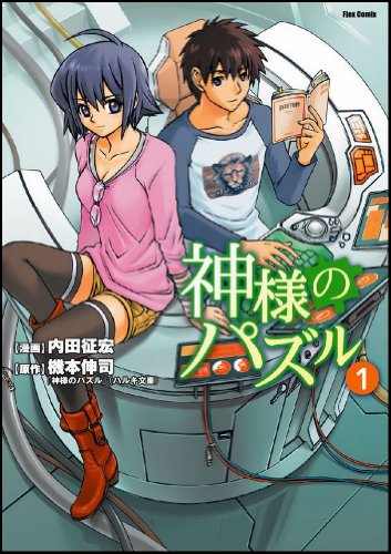 神様のパズル(1)