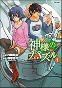 神様のパズル(1)