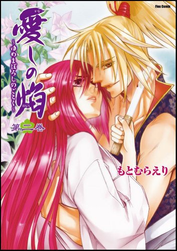 愛しの焔〜ゆめまぼろしのごとく〜(2)