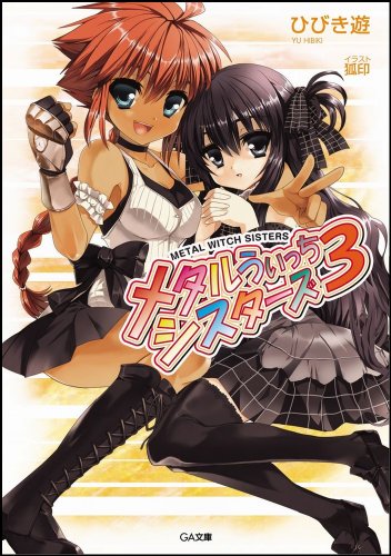 メタルうぃっちシスターズ(3)