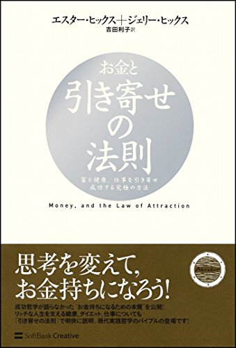 お金と引き寄せの法則 富と健康、仕事を引き寄せ成功する究極の方法 (引き寄せの法則シリーズ)