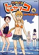 ヒャッコ 4