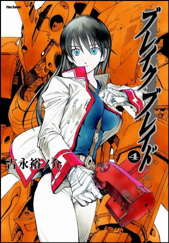 ブレイク ブレイド(4)