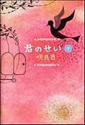 君のせい(下)