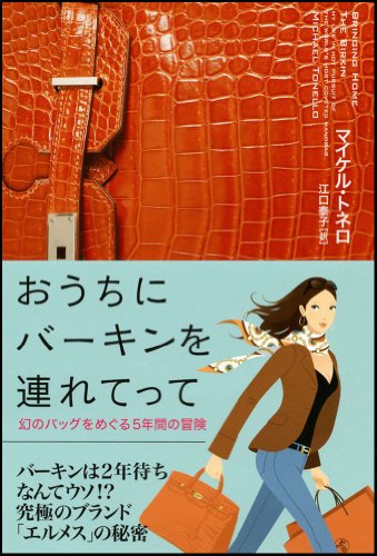 おうちにバーキンを連れてって 幻のバッグをめぐる5年間の冒険