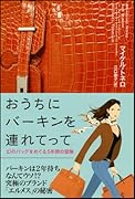 おうちにバーキンを連れてって 幻のバッグをめぐる5年間の冒険