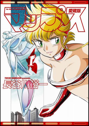 マップス 愛蔵版(1)