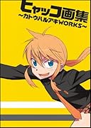 ヒャッコ画集 カトウハルアキWORKS~