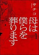母は僕らを葬ります(1)