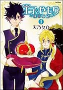 王子とやもり〜執事革命〜(1)