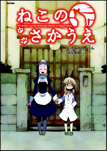 ねこのさかうえ