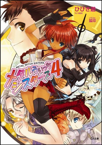 メタルうぃっちシスターズ(4)