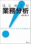 はじめての業務分析 ヒアリングからモデル作成まで(窪田寛之)
